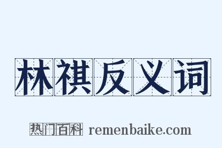 林祺反义词是什么意思的图片